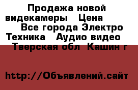 Продажа новой видекамеры › Цена ­ 8 990 - Все города Электро-Техника » Аудио-видео   . Тверская обл.,Кашин г.